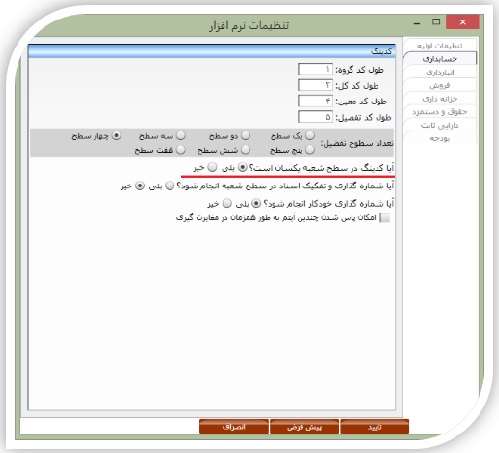 آموزش گام به گام سیستم حسابداری نرم افزار سانیران - قسمت 2