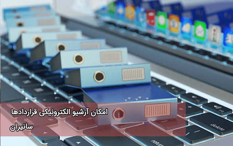 نرم افزار کنترل قراردادها
