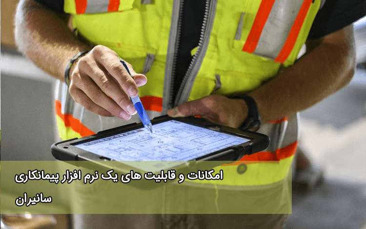 نرم افزار پیمانکاری