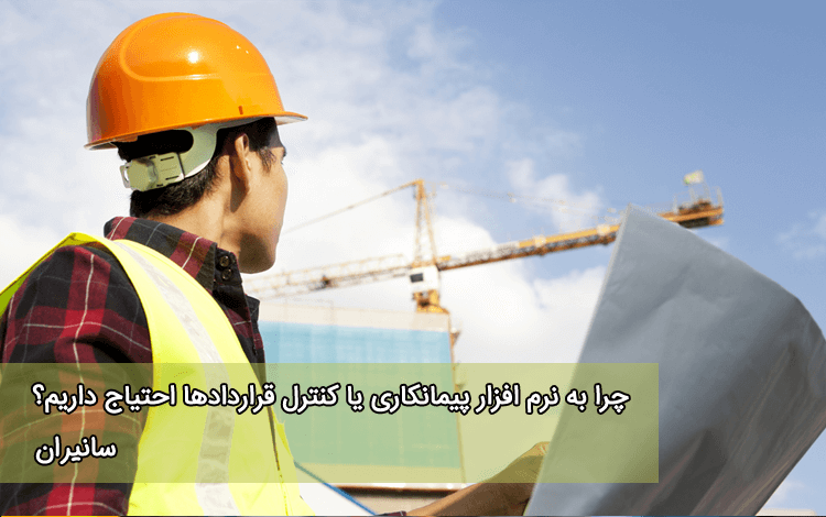 نرم افزار کنترل قراردادها
