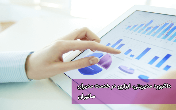 نرم افزار داشبورد مدیریتی