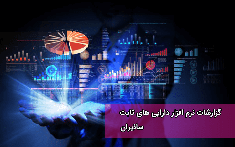 گزارشات نرم افزار دارائی های ثابت